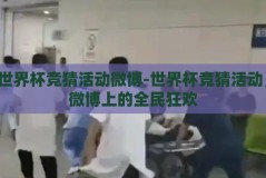 世界杯竞猜活动微博-世界杯竞猜活动，微博上的全民狂欢