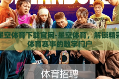 星空体育下载官网-星空体育，解锁精彩体育赛事的数字门户
