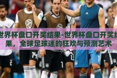 世界杯盘口开奖结果-世界杯盘口开奖结果，全球足球迷的狂欢与预测艺术