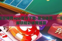 星空体育app官方下载-星空体育，一键解锁精彩体育盛宴