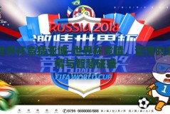 世界杯竞猜亚博-世界杯竞猜，亚博的激情与智慧碰撞