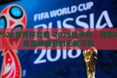 2026世界杯竞猜-2026世界杯，竞猜未来足球盛宴的无限可能