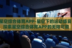 星空综合体育APP-星空下的运动盛宴，探索星空综合体育APP的无限可能