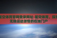 星空体育官网登录网址-星空体育，探索无限运动激情的在线门户