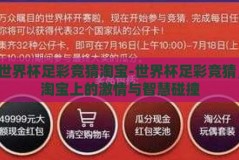 世界杯足彩竞猜淘宝-世界杯足彩竞猜，淘宝上的激情与智慧碰撞