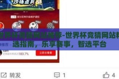 世界杯竞猜网站推荐-世界杯竞猜网站精选指南，乐享赛事，智选平台