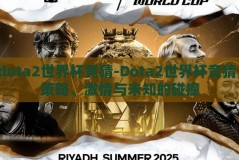 dota2世界杯竞猜-Dota2世界杯竞猜，策略、激情与未知的碰撞