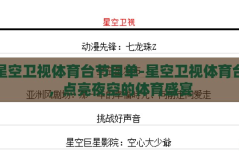 星空卫视体育台节目单-星空卫视体育台，点亮夜空的体育盛宴