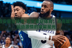 西安星空体育-西安星空体育，点亮城市运动激情的璀璨星光