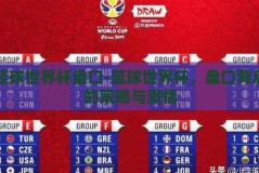 篮球世界杯盘口-篮球世界杯，盘口背后的策略与激情