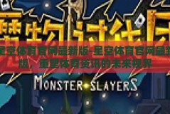 星空体育官网最新版-星空体育官网最新版，重塑体育资讯的未来视界