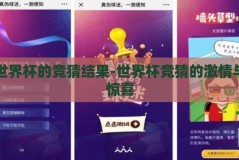 世界杯的竞猜结果-世界杯竞猜的激情与惊喜
