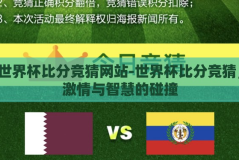 世界杯比分竞猜网站-世界杯比分竞猜，激情与智慧的碰撞