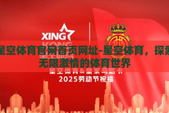 星空体育官网首页网址-星空体育，探索无限激情的体育世界