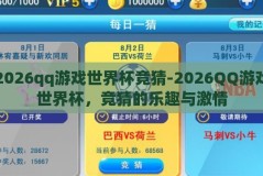 2026qq游戏世界杯竞猜-2026QQ游戏世界杯，竞猜的乐趣与激情