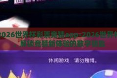2026世界杯彩票竞猜app-2026世界杯，解锁竞猜新体验的数字钥匙
