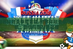 世界杯冠亚季军竞猜-世界杯冠亚季军竞猜，激情与智慧的碰撞