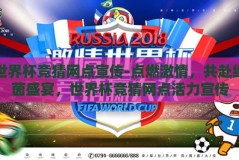 世界杯竞猜网点宣传-点燃激情，共赴绿茵盛宴，世界杯竞猜网点活力宣传