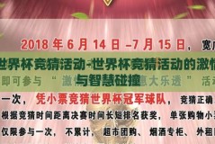 世界杯竞猜活动-世界杯竞猜活动的激情与智慧碰撞