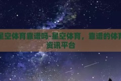 星空体育靠谱吗-星空体育，靠谱的体育资讯平台