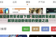 星空体育安卓版下载-星空体育安卓版，解锁运动新体验的便捷之选