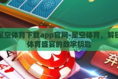 星空体育下载app官网-星空体育，解锁体育盛宴的数字钥匙