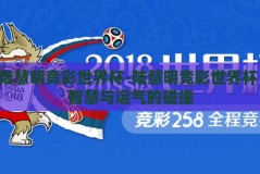 陆慧明竞彩世界杯-陆慧明竞彩世界杯，智慧与运气的碰撞