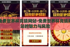 免费世界杯竞猜网站-免费世界杯竞猜网站的魅力与风险