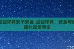 星空体育安不安全-星空体育，安全与便捷的双重考量