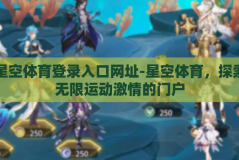 星空体育登录入口网址-星空体育，探索无限运动激情的门户