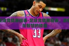 足球竞猜赛程表-足球竞猜赛程表，激情与智慧的碰撞