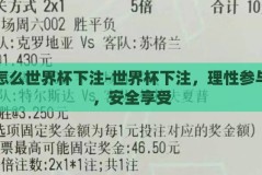 怎么世界杯下注-世界杯下注，理性参与，安全享受