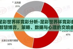 足彩世界杯竞彩分析-足彩世界杯竞彩的智慧博弈，策略、数据与心理的交响曲