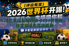 2026世界杯在哪竞猜-2026世界杯，全球足球迷的竞猜盛宴