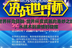 世界杯竞猜器-世界杯竞猜器的奇妙之旅，从技术到激情的碰撞