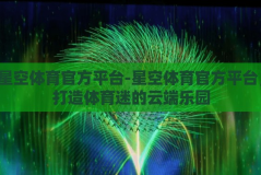 星空体育官方平台-星空体育官方平台，打造体育迷的云端乐园