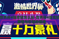 世界杯4强竞猜怎么玩-世界杯4强竞猜，激情与智慧的碰撞