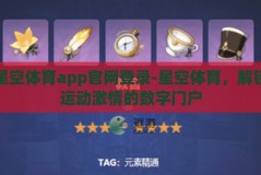星空体育app官网登录-星空体育，解锁运动激情的数字门户