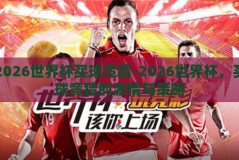 2026世界杯买球竞猜-2026世界杯，买球竞猜的激情与策略
