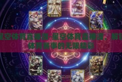 星空体育直播源-星空体育直播源，解锁体育赛事的无限精彩