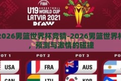 2026男篮世界杯竞猜-2026男篮世界杯，预测与激情的碰撞