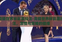 竞猜世界杯彩票投注-竞猜世界杯彩票投注，激情与策略的碰撞
