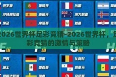 2026世界杯足彩竞猜-2026世界杯，足彩竞猜的激情与策略