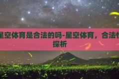 星空体育是合法的吗-星空体育，合法性探析