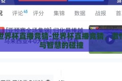 世界杯直播竞猜-世界杯直播竞猜，激情与智慧的碰撞