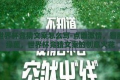 世界杯竞猜文案怎么写-点燃激情，智胜绿茵，世界杯竞猜文案的创意火花