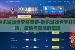 腾讯游戏世界杯竞猜-腾讯游戏世界杯竞猜，激情与智慧的碰撞