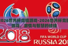 2026世界杯竞猜游戏-2026世界杯竞猜游戏，激情与智慧的碰撞