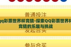 qq彩票世界杯竞猜-探索QQ彩票世界杯竞猜的乐趣与挑战
