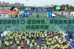星空体育入口-星空体育，解锁体育激情的无限可能